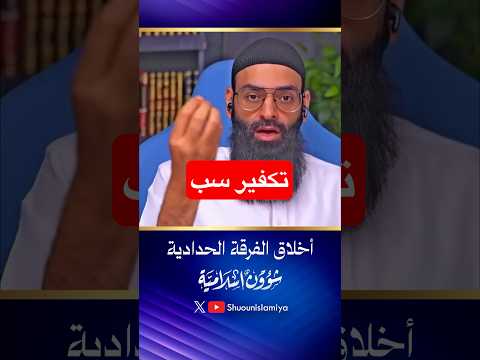 أخلاق الفرقة الحدادية | محمد شمس دمشقية وغلمانهم