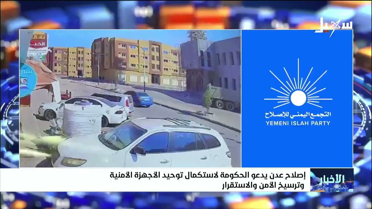 إصلاح عدن يدعو الحكومة لاستكمال توحيد الأجهزة الأمنية وترسيخ الأمن والاستقر