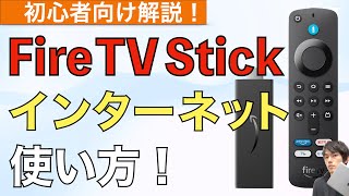 【初心者向け】Fire TV Stickでインターネットをする方法解説!【Silkブラウザ / シルクブラウザ】