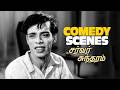 நாகேஷின் சிரிப்பு விருந்து Server Sundaram Comedy Sc