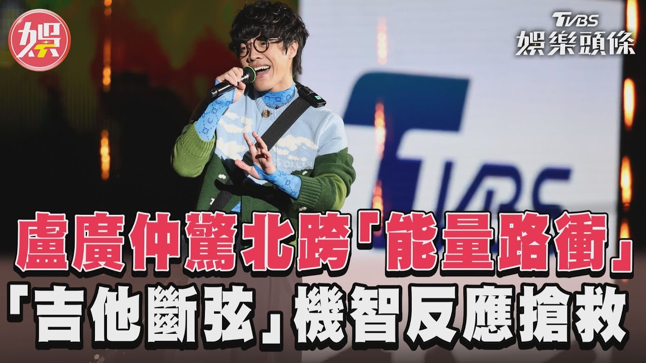 盧廣仲台北跨年「唱一半爆插曲」 登台被路衝驚:很久沒這樣了