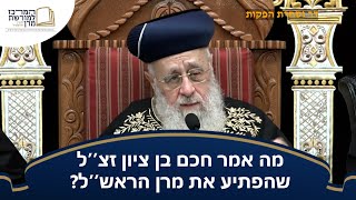מה אמר חכם בן ציון זצ''ל שהפתיע את מרן הראש''ל? - מרן הראש''ל הרב יצחק יוסף שליט''א (מורשת מרן) - התמונה מוצגת ישירות מתוך אתר האינטרנט יוטיוב. זכויות היוצרים בתמונה שייכות ליוצרה. קישור קרדיט למקור התוכן נמצא בתוך דף הסרטון
