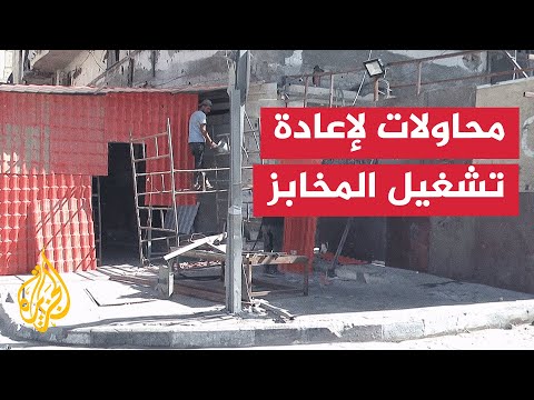 فيديو | مراسل الجزيرة يرصد محاولة تشغيل مخبز في حي النصر بقطاع غزة
