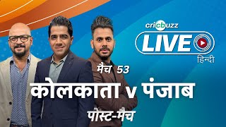 #KKRvPBKS | Cricbuzz Live हिन्दी: मैच 53: Kolkata v Punjab, पोस्ट-मैच शो