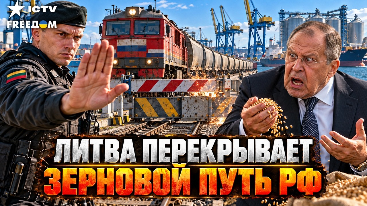 🔥 ВИЛЬНЮС ГОТОВИТ УДАР ПО ДЕНЬГАМ РФ! ТРАНЗИТ РОССИЙСКОГО ЗЕРНА МОГУТ ПЕРЕК