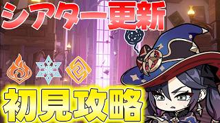 幻想シアター更新だ！攻略だ！！星5完凸レンタル禁止縛り【原神】