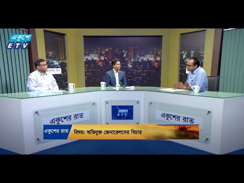 Ekusher Raat || একুশের  রাত || অভিযুক্ত জেনারেলদের বিচার || 12 September 2024 || ETV Talk Show