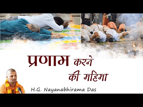 प्रणाम करने की महिमा   |  SB 4.3.22  -  H.G.  Nayanabhirama Das
