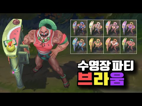 수영장파티 브라움 크로마 8종 [Pool Party Braum Chromas]