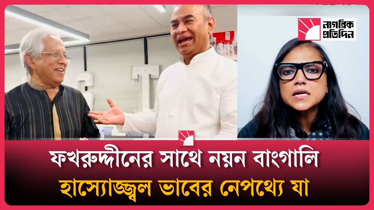 ১/১১ এর ফখরুদ্দীন ও নয়ন বাংগালির ভাইরাল ভিডিওর নেপথ্যে কী?