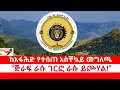 ጣና ልዩ መረጃ ከአፋሕድ የተሰጠ አስቸኳይ መግለጫ ጅራፍ ራሱ �