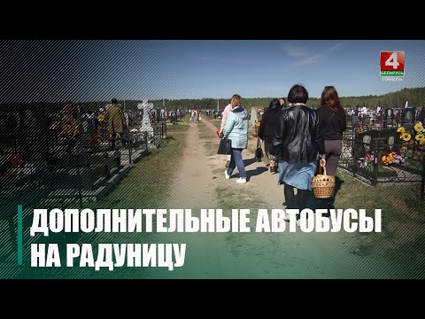 Узнали правила посещения кладбищ на приграничных территориях Гомельщины на Радуницу видео