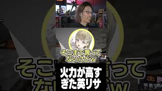 火力が高すぎた英リサ