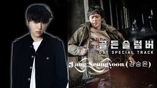 [Full Audio] WINNER&#39;s Kang Seungyoon (강승윤) - &#39;Golden Slumbers&#39; OST _ Special Track