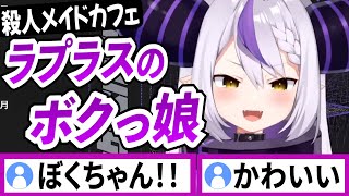 ボクッ娘キャラが可愛いラプラスダークネス【ラプラスダークネス/ホロライブ/切り抜き】