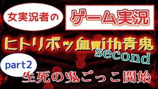 [ゲーム実況]帰ってきた鬼ごっこ！！青鬼にからの逃走 part2[ヒトリボッ血with青鬼2][女実況]