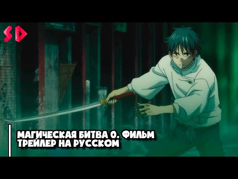 Трейлеры Магическая битва 0. Фильм
