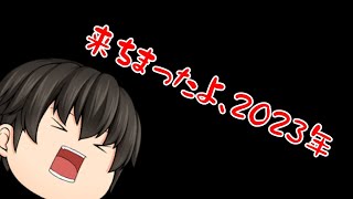 来ちまったよ、2023年