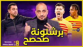 برشلونة واتلتيكو مدريد 3-0 برشلونة استعاد عافيته وتشافي هو السبب , ليفاندوفيسكي يقدم أفضل اداء له
