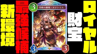 【シャドバWB新弾】環境トップ候補の財宝ロイヤルが最強すぎたｗ追加新カードが全員強すぎてティア1確定な件。【シャドバビヨンド】【インフィニティエボルブ】