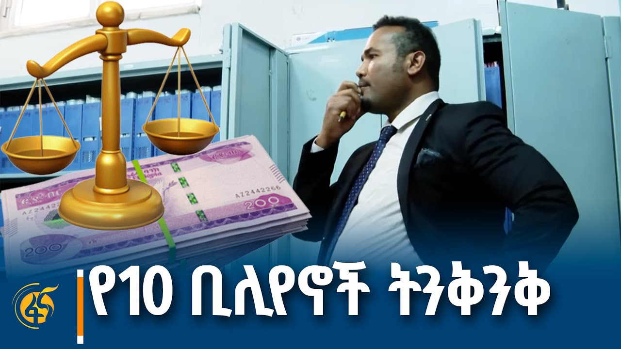 የ10 ቢሊየኖች ትንቅንቅ