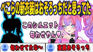 ぺこらの新衣装のシルエットを見ておそろっちの衣装になると思っていたヴィヴィ【綺々羅々ヴィヴィ/兎田ぺこら/FLOWGLOW/ホロライブ/切り抜き】