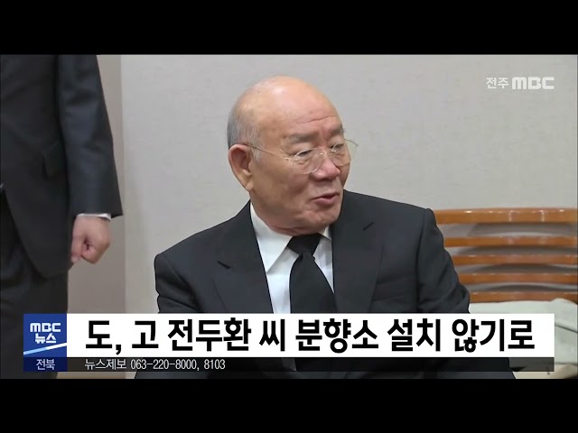 도, 고 전두환 씨 분향소 설치 않기로