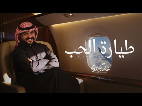 طيارة الحب ماجد الرسلاني