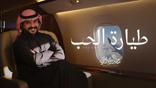 كلمات اغنية طيارة الحب ماجد الرسلاني