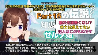 【SoraCh. ときのそらチャンネル】「ゼルダ姫の自由さ炸裂！そらちゃんの面白コメント集」 part16