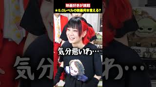 ★5.0レベルの映画を答えろ！【シネマンション】