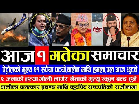 आज भदौ १ गतेका मुख्य मुख्य समाचार!Today nepali news samachar,balen shah,paul shah,petrol new price