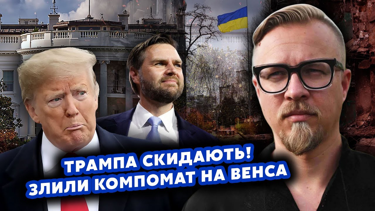 🔴Прямо зараз! ЗАМІС у США. На ВЕНСА нарили КОМПРОМАТ. Оголошують ЧАСТКОВУ ЗУПИНКУ ВОГНЮ? ТІЗЕНГАУЗЕН