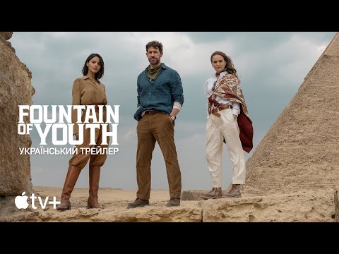 Джерело Вічної Молодості I Фонтан Молодості I Fountain of Youth I Український Трейлер I 2025