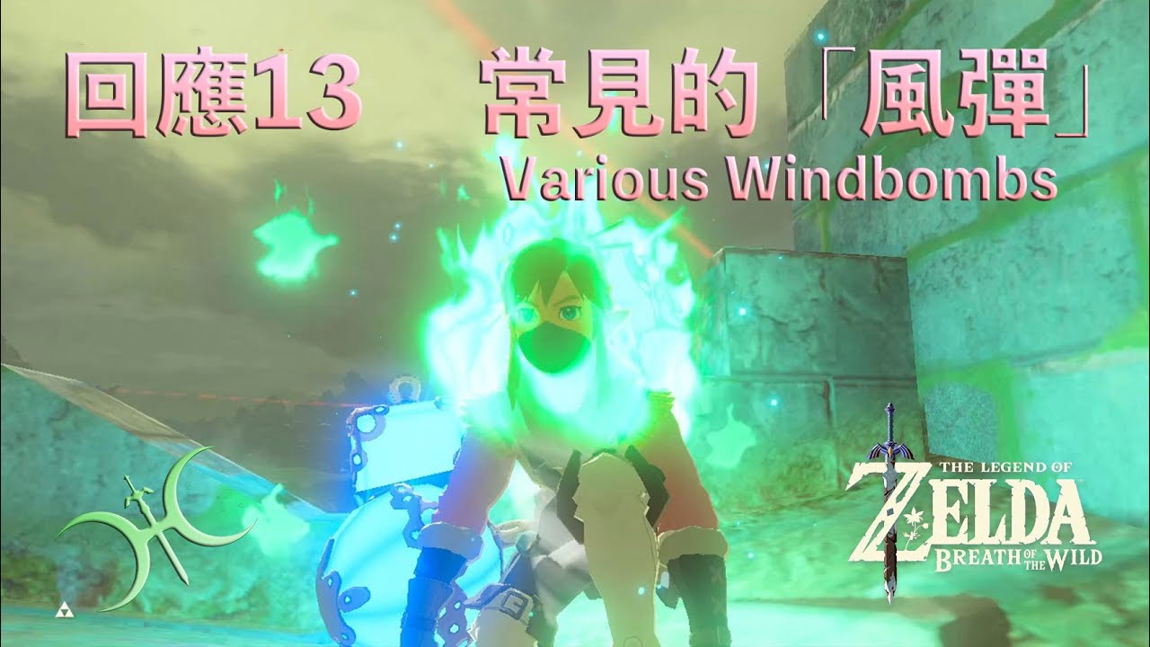 回應13 -「風彈」的各種形式（Windbomb Setups）