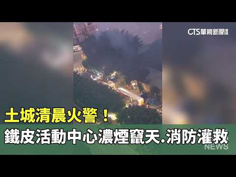 土城清晨火警！　鐵皮活動中心濃煙竄天　消防灌救