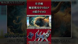 ≪武器紹介≫片手剣：極星憤刃ギリガロア　その3【MHXX】　#short #モンハン #mhxx