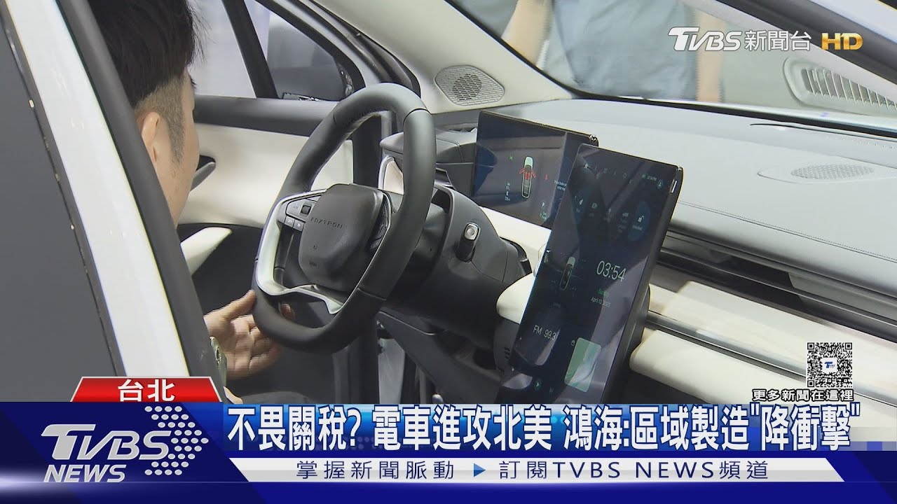 不畏關稅?電車進攻北美 鴻海:區域製造「降衝擊」