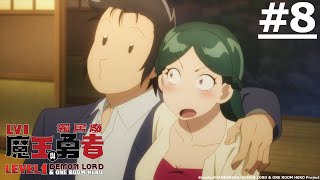 [23夏] Lv1 魔王與頹廢勇者 08 DV！你這是DV！