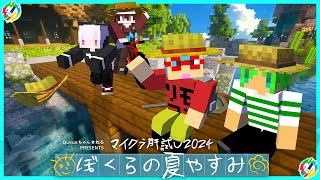 【マイクラ肝試し2024】ずっと夏やすみが続いたらいいな...って思ってみたり【りもこん視点】