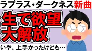 【LIVEレビュー】ラプラス・ダークネスの欲望爆発曲「お姉さま♡ラヴコール」の生歌がガチすぎてちょっと引いたwww【ホロライブ / holoX】