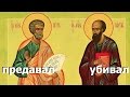 Апостолы Пётр и Павел - предатель и убийца. Правдозор 