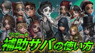 【第五人格】味方を助けるサポート要員！全補助型サバイバーの使い方解説！【IdentityⅤ】【アイデンティティⅤ】