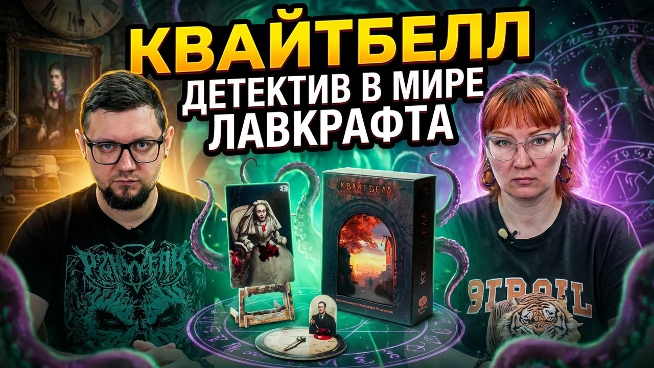 КВАЙТБЕЛЛ 👁️‍🗨️ Детективная настольная игра по мотивам произведений Г. ?