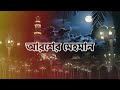 আরশের মেহমান | নবীর রওজা শরীফ | Nabir Rowza Sharif | Arosher Mehoman