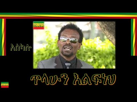 ASKALU/አስካሉ/ TILAHUN ELIFNEH/ጥላሁን እልፍነህ