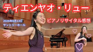Download lagu 【ティエンヤオ・リュー 】配信では絶対伝わらない音｜サントリーホールのオールショパンリサイタル現地レポ mp3