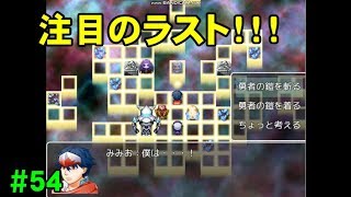 【ついにラスト！！】RPG「勇者 鎧を きる」実況 part54