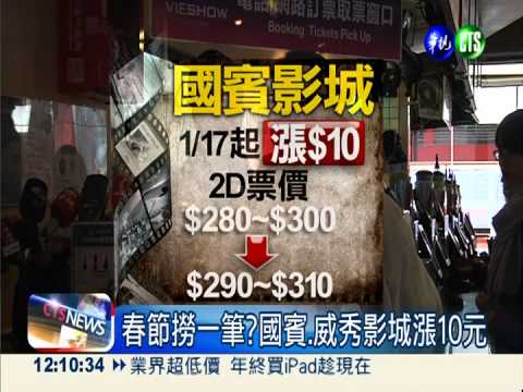 電影票變貴 國賓.威秀帶頭漲10元