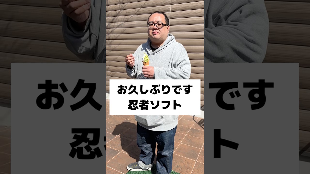 お久しぶりの忍者ソフト#パートな日常 #バイトな日常 #店長 #忍者ソフト